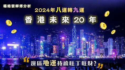 香港行九運|九運玄學｜踏入九運未來20年有甚麼衝擊？邊4種人最旺？7大屬 